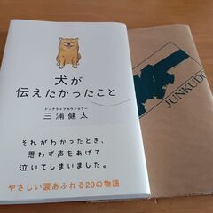 新品同様 本 犬が伝えたかったこと 三浦健太 日本文学 評論 随...