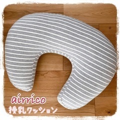 90 : 【airrico】エアリコ ＊ 授乳クッション