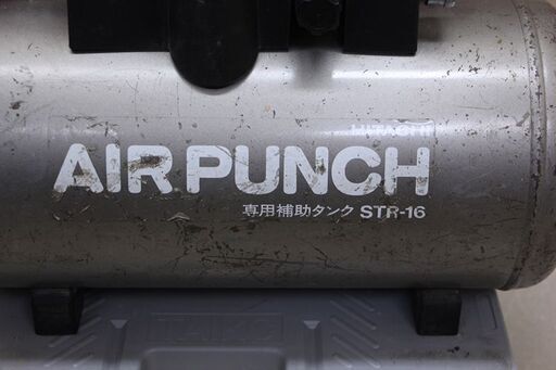 HITACHI 日立 AIR PUNCH 専用補助タンク STR-16 空気タンク 16L (D5493wY)