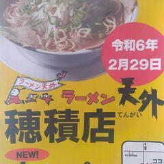 ラーメン天外みずほ店２月２９日オープン！