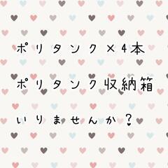 🍀「取引成立」🍀ポリタンク4本と収納ケースお譲りします(*^^*)