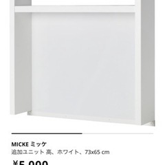 IKEA ミッケ MICKE追加ユニット　ホワイト