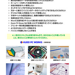 【宮城県仙台市、他】出張パソコン教室、出張パソコンサポート、書類作成、入力作業、各種パソコン作業 等のKUDO PC WORKSです。 - 仙台市