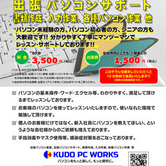 【宮城県仙台市、他】出張パソコン教室、出張パソコンサポート、書類作成、入力作業、各種パソコン作業 等のKUDO PC WORKSです。