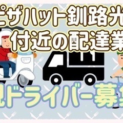 釧路市【ピザハット釧路光陽店付近】ドライバー募集