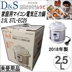 未使用品/家庭用マイコン電気圧力鍋/D&S/2.5L/STL-E...