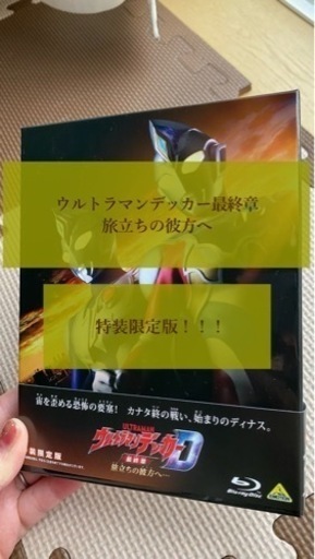 【特装限定版⚠️】ウルトラマンデッカー最終章 旅立ちの彼方へ
