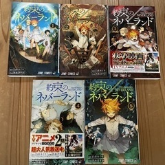 約束のネバーランド　1〜5巻