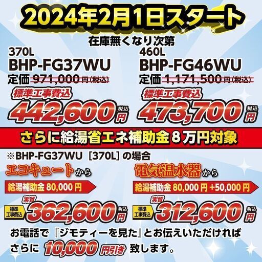 ［この値段では残りわずか］値上げ前に！日立エコキュート特別特価！