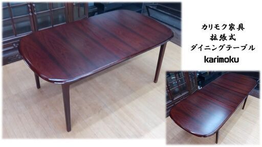 b3　美品　カリモク　拡張式　ダイニングテーブル