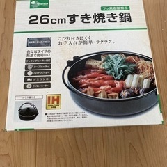 26センチすき焼き鍋
