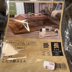 こたつ布団長方形 １ヶ月使用