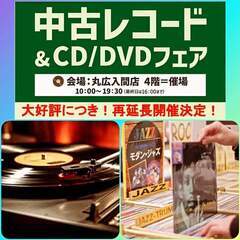 中古レコード、CD/DVDフェア開催