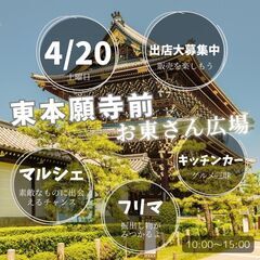【京都最大級の大イベント】4/20(土)フリーマーケット＆マルシ...
