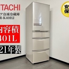 【ネット決済・配送可】🌟激安‼️21年製日立5ドア401L 冷凍...