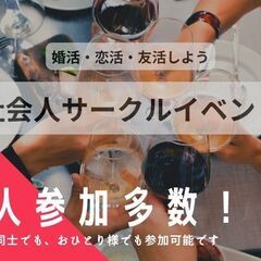 東京・冬の夜の出逢い、2月の婚活・恋活飲み会０２月２４日(土)１...