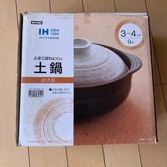 値下げ‼️ニトリ土鍋 3〜4人用9号　