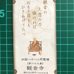 賜弘法大師号1100年記念　「観音寺の御詠歌札」　四国八十八ケ所...