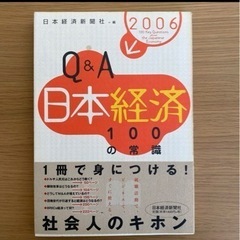 日本経済100の常識 : Q&A 2006年版