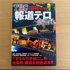 TBS「報道テロ」全記録 : 反日放送局の事業免許取り消しを!
