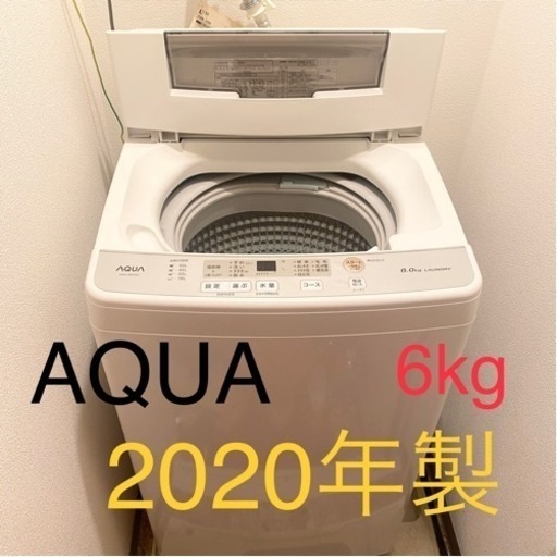 【製造2020年AQUA洗濯機】6kg