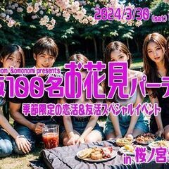 3/30(土)100名★大阪お花見パーティイベント☆桜ノ宮（大阪...