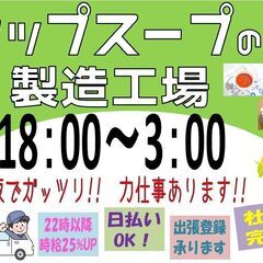 (派)【夜勤でガッツリ♪】カップスープ製造〈訓子府〉