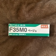 MAX フィニッシュネイル　F35M0 ベージュ