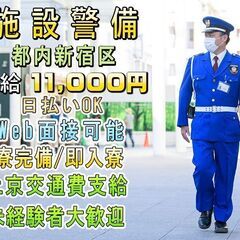 🗾東京新宿で💴日給11,000円～のオープニングスタッフで働きませんか！👮🏻‍👮🏻‍男女募集です！の画像