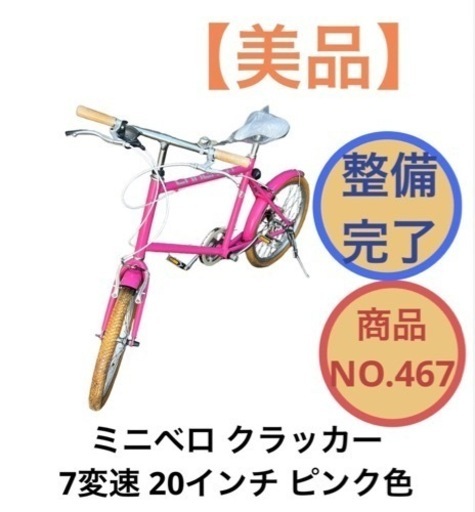 ミニベロ クラッカー 自転車 20インチ 7変速 NO.467