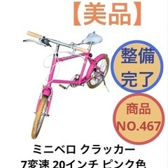 ミニベロ クラッカー 自転車 20インチ 7変速 NO.467