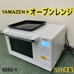 【ご来店限定】＊山善 オーブンレンジ 2022年製＊0202-1