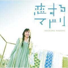 女優、新垣結衣主演の「恋するマドリ」オリジナル・サウンドトラック　CD