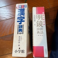 国語、漢字辞典　2冊セット