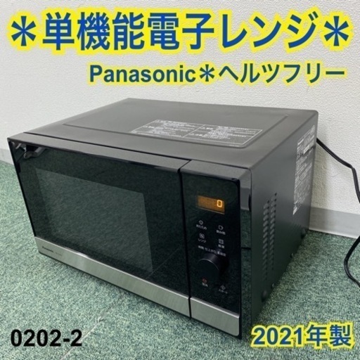 【ご来店限定】＊パナソニック 単機能電子レンジ ヘルツフリー 2021年製＊0202-2