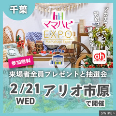 ２/21（水）ママハピＥＸＰＯ＠アリオ市原