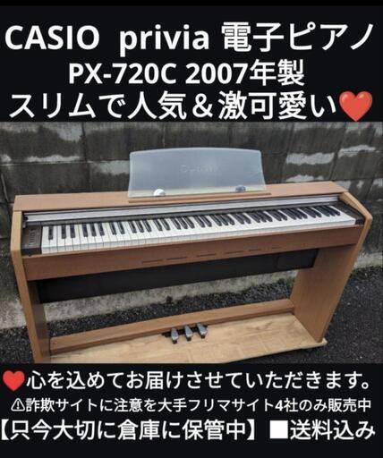 ★大阪〜岡山まで配達無料！\n送料込み CASIO 電子ピアノ PX-720C 2007年製 激可愛い ①