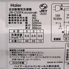 洗濯機 5.5kg 2020年製 ハイアール JW-C55FK 単身 一人暮らし 新生活 札幌市 清田区 平岡
