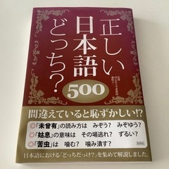 正しい日本語どっち? 500