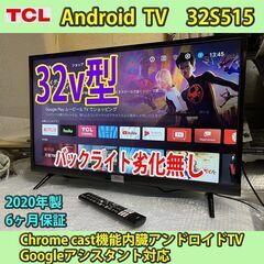 ［売約済］TCL 32v型 android TV 2020年製 ...
