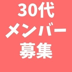 2月10日（土）30代！友達募集！男女