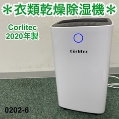 【ご来店限定】＊Corlitec 衣類乾燥除湿機 2020年製＊...