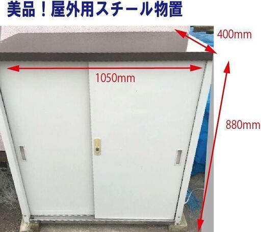 屋外用スチール物置をお譲りします。