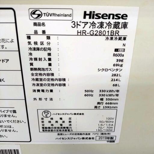 Hisense ハイセンス 3ドア 冷凍冷蔵庫 HR-G2801BR 動作確認済み