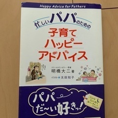 本　忙しいパパのための子育てハッピーアドバイス