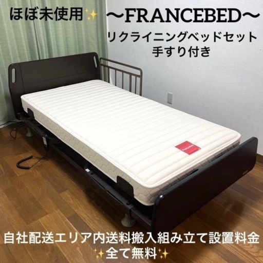 ほぼ未使用品✨定価40万円！高級寝具メーカー！FRANCEBED✨電動ベッド！
