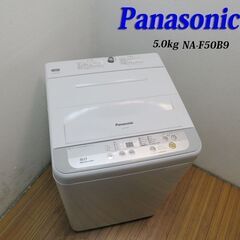 京都市内方面送料無料 信頼のPanasonic 5.0kg 洗濯...