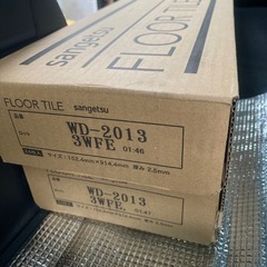 サンゲツ フロアタイル  WD-2013 2ケース
