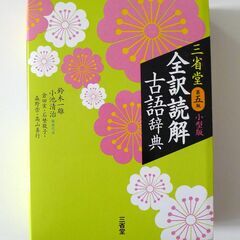 古語辞典『三省堂 全訳読解古語辞典 第五版 小型版』