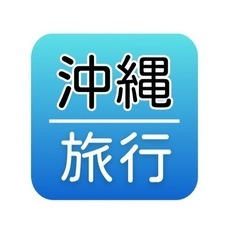 iOS アプリ「沖縄旅行」